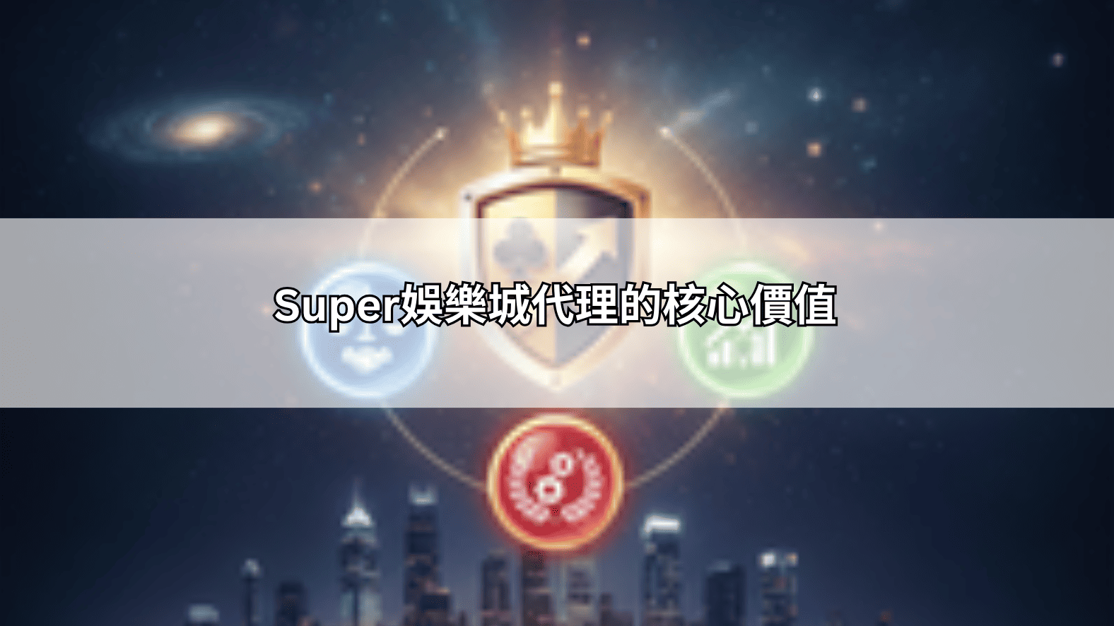 Super娛樂城代理的核心價值
